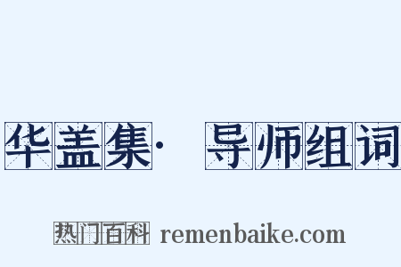 华盖集·导师组词是什么意思的图片